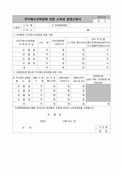 (연말정산) [2006년 연말정산] 주식매수선택권에의한소득세감면신청서