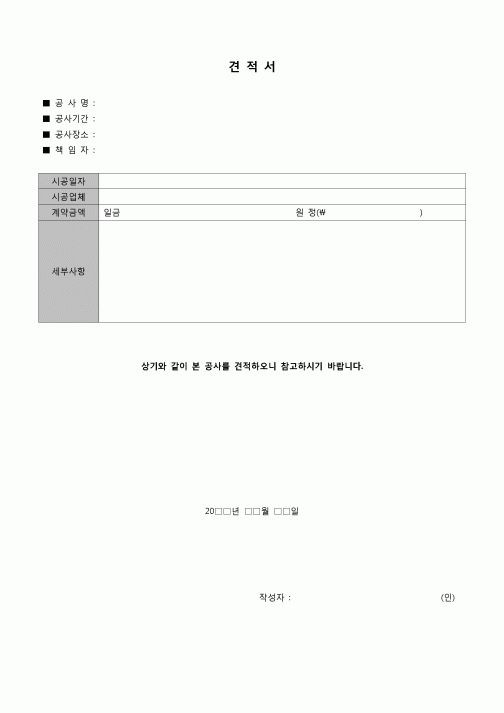 (견적서)간이공사견적서