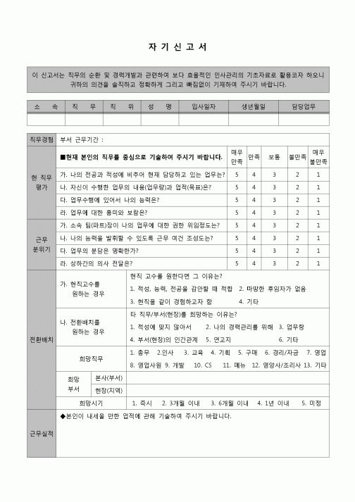 (인사)자기신고서(인사관리)