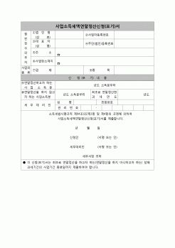 (연말정산) [2006년 연말정산] 사업소득세액연말정산신청(포기)서