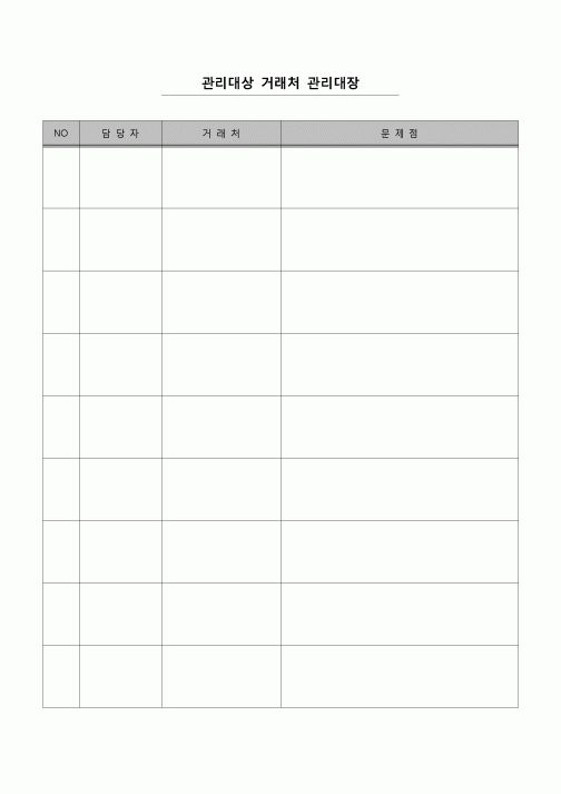 (영업)관리대상 거래처 관리대장