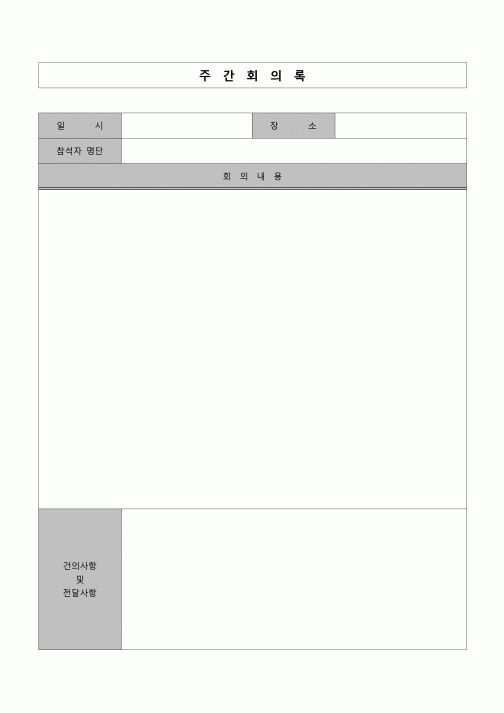 (기업일반)주간회의록(기본)