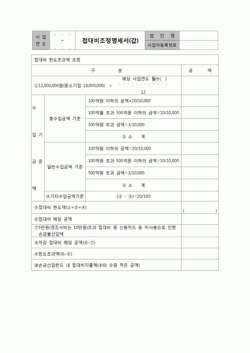 (법인세) 접대비조정명세서(갑)(법인세별지제23호)(갑)(06.3.14개정)