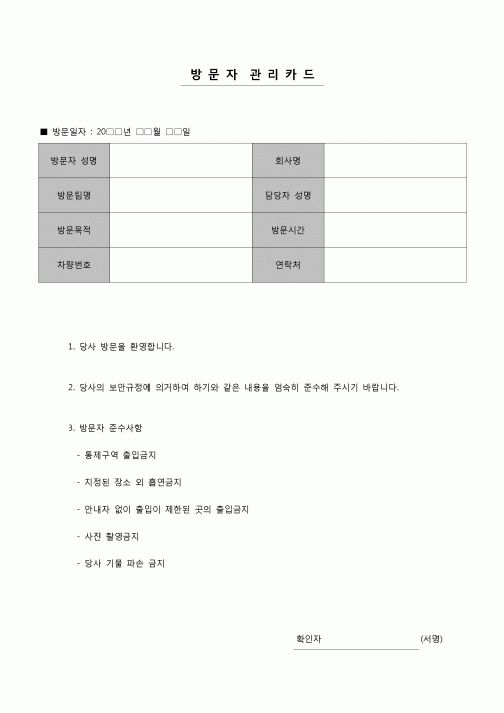 (총무)회사 방문자 관리카드.hwp