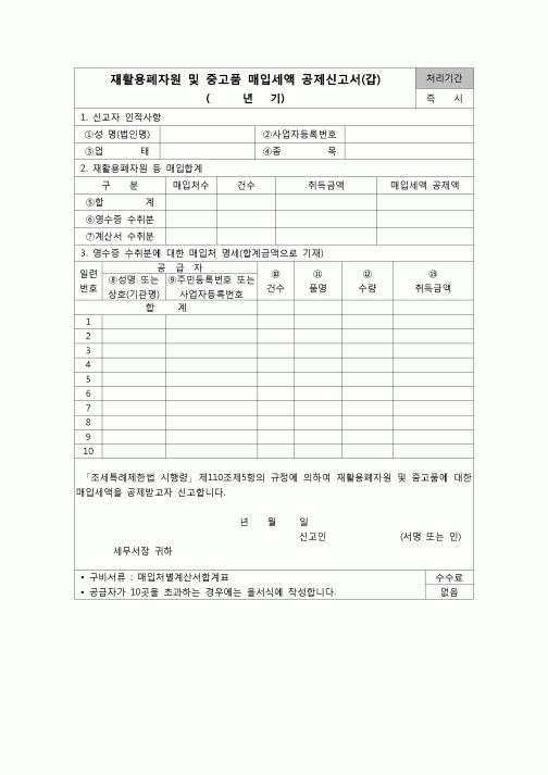 (부가가치세) 재활용폐자원및중고품매입세액공제신고서(갑,을)