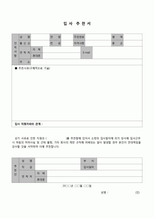 (인사)입사 추천서(상세)