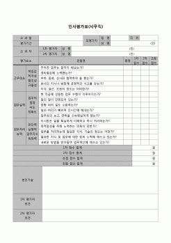 (인사)인사평가표(관리사무직)