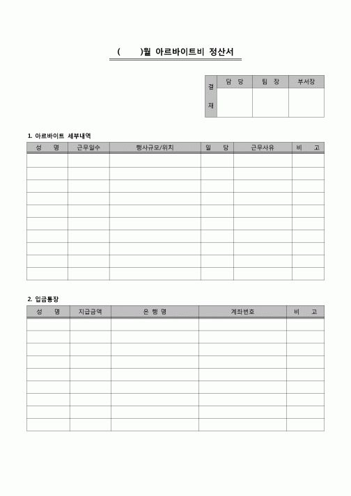 (경리)아르바이트비 정산서(행사)