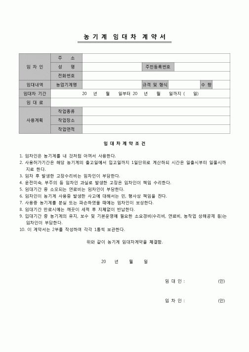 (계약)농기계 임대차계약서