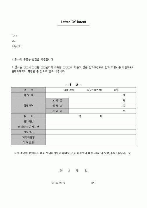 (계약)임차 의향서(LOI, 건물)