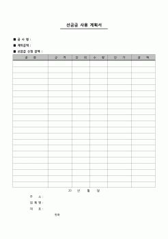 (경리)선금급 사용 계획서.hwp