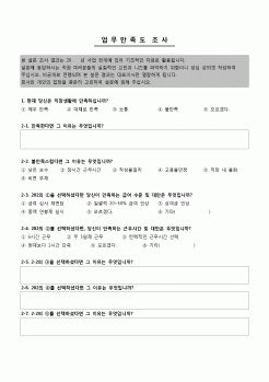 (인사)업무만족도 조사 설문지