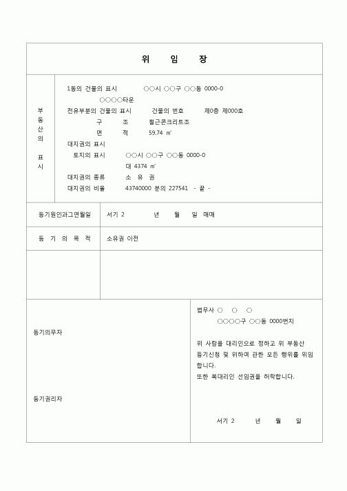 (등기)소유권이전 위임장
