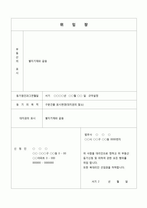(등기)건물의 표시변경 위임장(대지권의 말소)