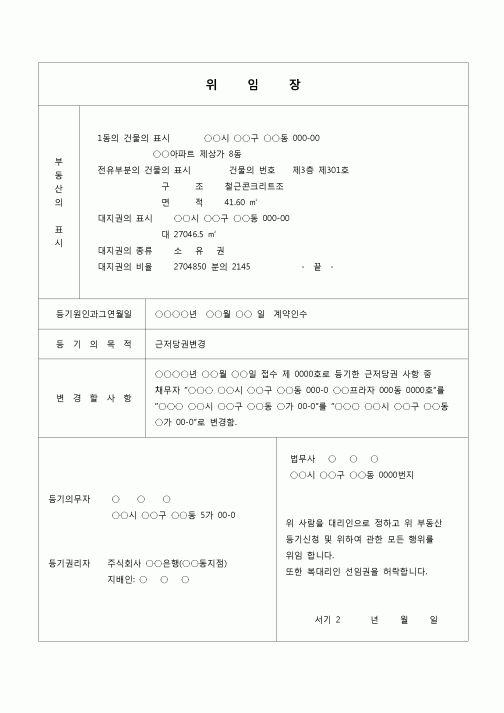 (등기)구분건물 근저당권 변경등기 신청 위임장(계약인수)