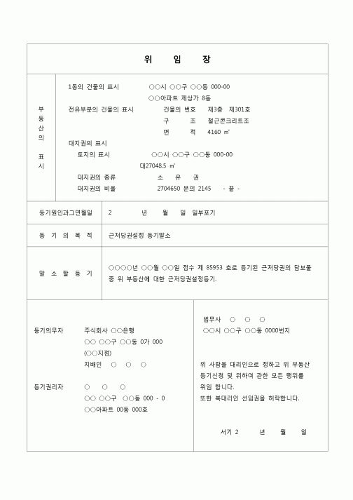 (등기)근저당권설정 등기 말소 신청 위임장