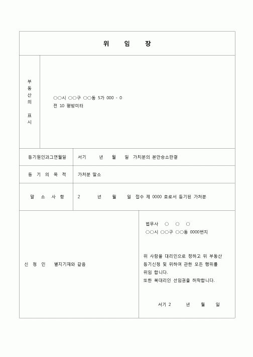 (등기)부동산 등기신청 위임장(가처분)