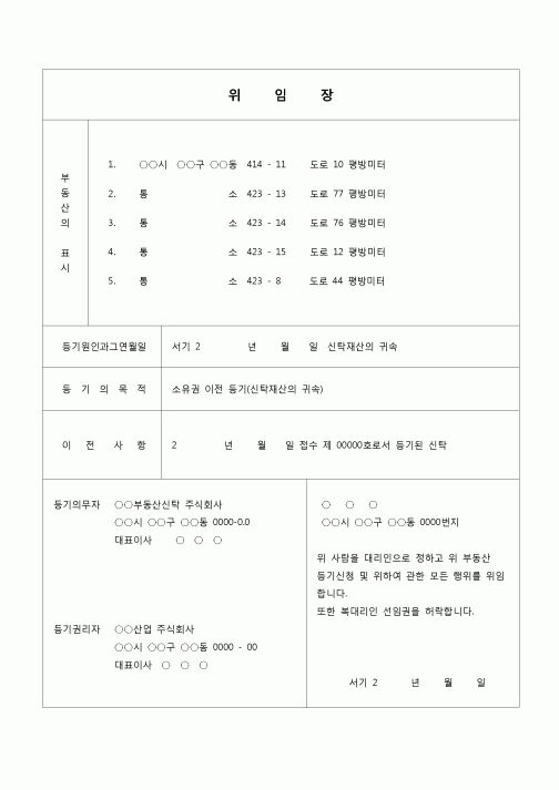 (등기)소유권이전 위임장(신탁재산의 귀속)