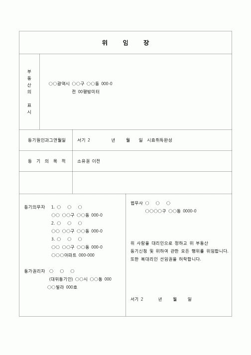 (등기)시효취득 완성 위임장