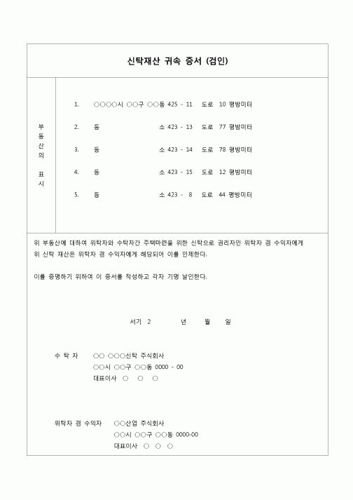 (등기)신탁재산 귀속 증인(검인)