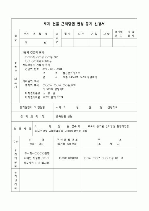 (등기)토지 건물 근저당권 변경 등기 신청서(금액착오)