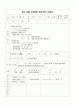 (등기)토지 건물 근저당권 변경 등기 신청서(금액착오)