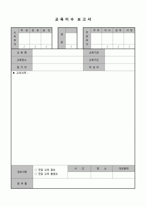 (학생) 교육이수 보고서(결재란 다양)