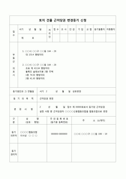 (등기)토지 건물 근저당권 변경등기 신청서(상호변경)
