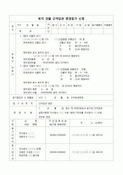 (등기)토지 건물 근저당권 변경등기 신청서(지분)