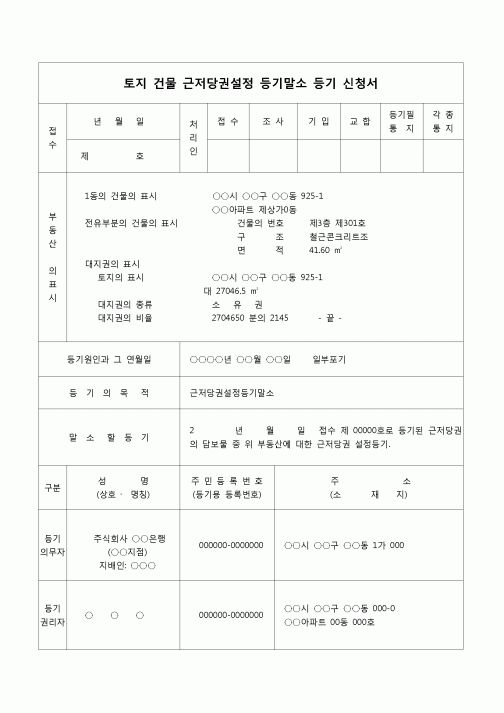(등기)토지건물 근저당권 설정등기 말소 신청서(일부포기)