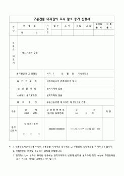 (등기)구분건물 대지권의 표시 말소등기 신청서(대지권 말소)