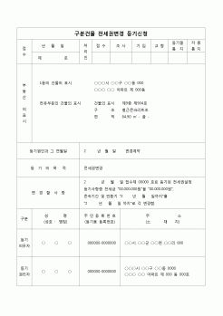 (등기)구분건물 전세권변경 등기 신청서(증액, 기간연장)