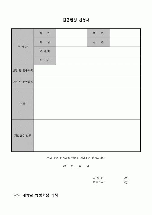 (학생) 전공변경 신청서(지도교수 의견 포함)