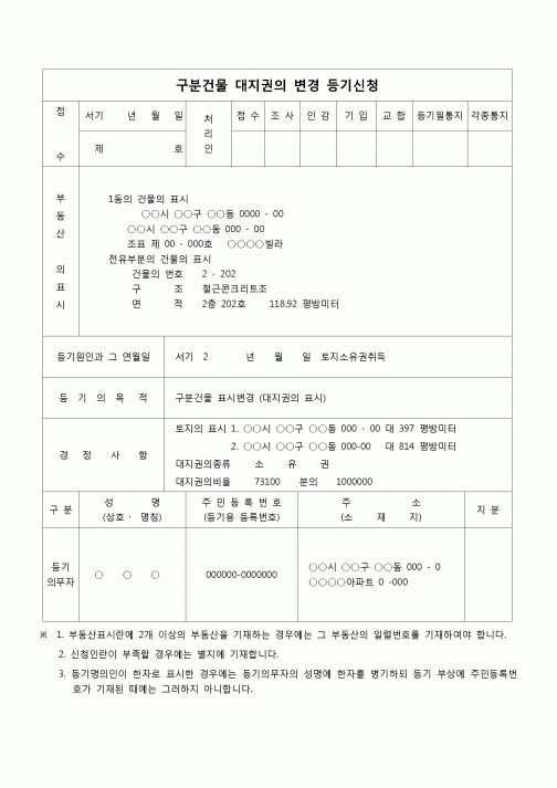 (등기)대지권의 표시 변경 등기 신청서