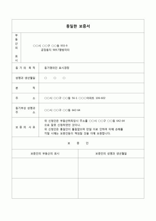 (등기)동일인 보증서