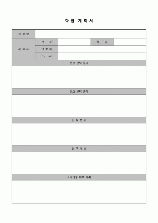 (학생) 학업계획서(석사과정)