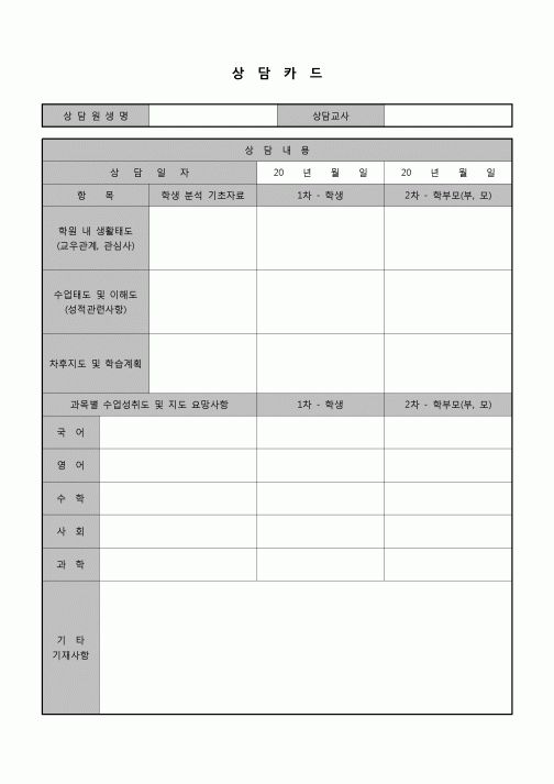 (학원) 상담카드(학원, 생활 및 성취도)