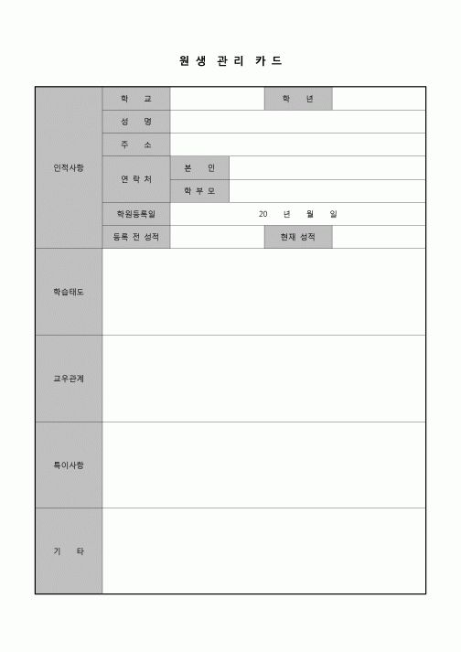 (학원) 원생 관리 카드(학원)
