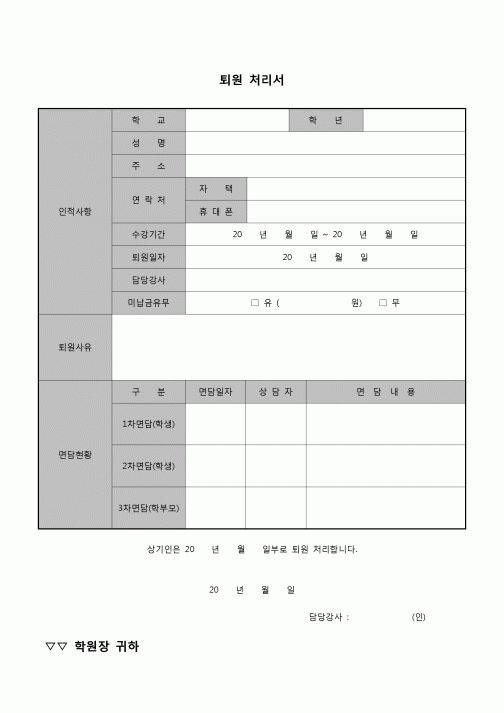 (학원) 퇴원처리서(학원)