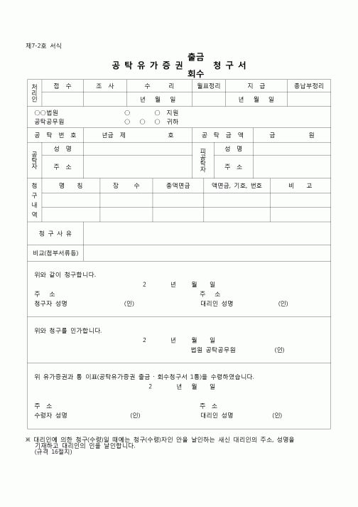 (공탁)공탁유가증권(출금,회수)청구서(양식)