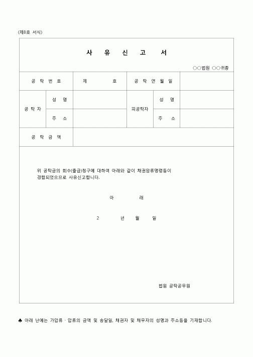 (공탁)사유 신고서(양식)
