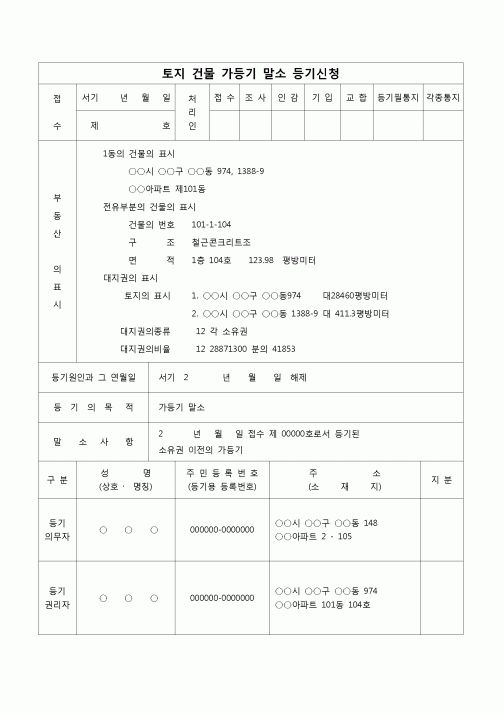 (등기)가등기 말소등기 신청서(해제에 의한)