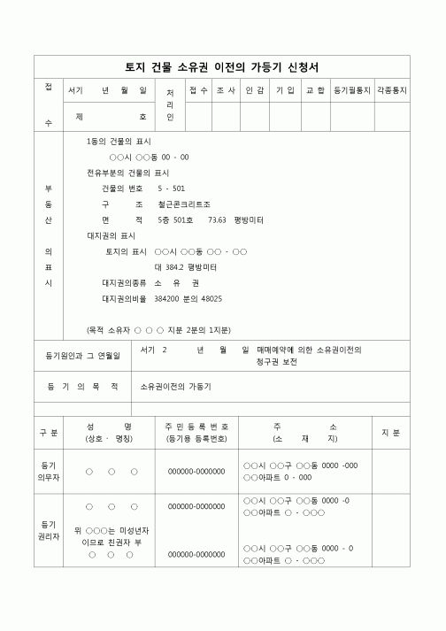 (등기)가등기 신청서(매매예약에 의한)