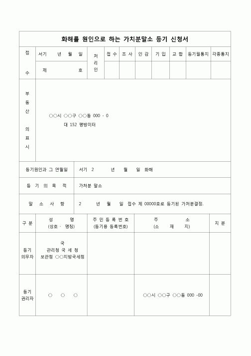 (등기)가처분말소 등기 신청서(화해를 원인으로 하는)