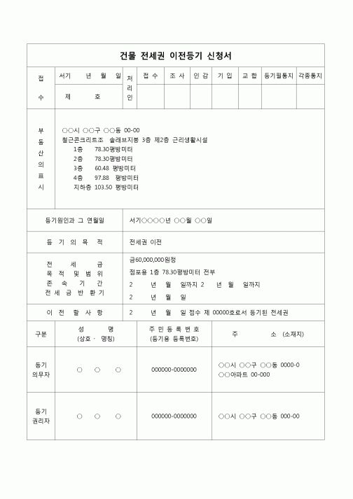 (등기)건물 전세권 이전등기 신청서(양도)