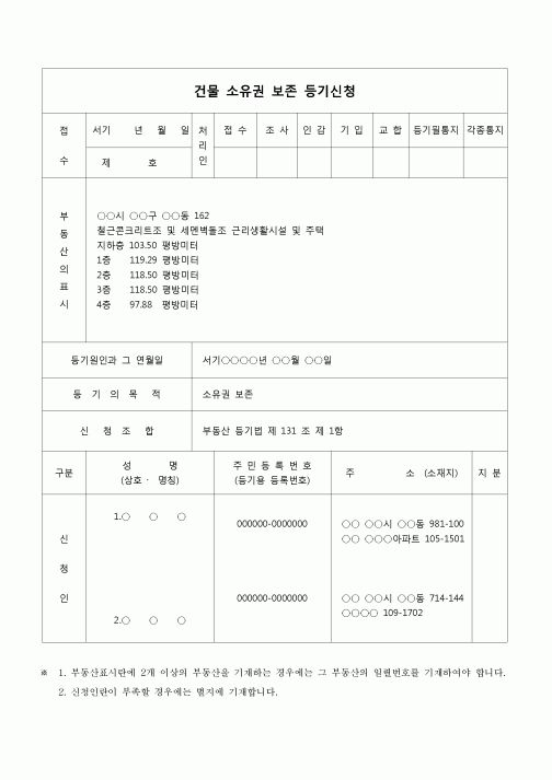 (등기)건물소유권 보존등기 신청서