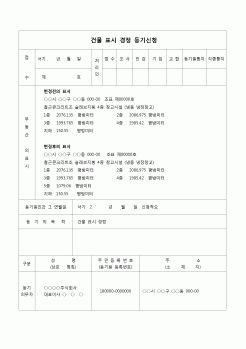 (등기)건물표시 경정등기 신청서(신청착오로 인한)