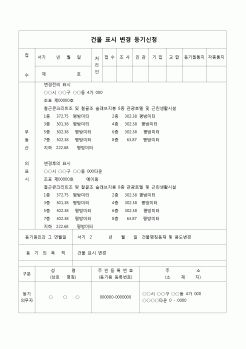 (등기)건물표시 변경등기 신청서(건물명칭등재 및 용도변경)