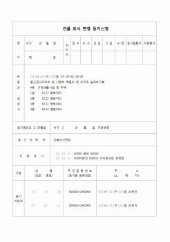 (등기)건물표시 변경등기 신청서(지분변경)