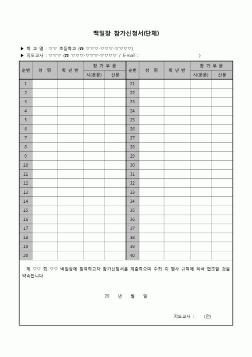 (운영) 백일장참가신청서(초등학교단체)